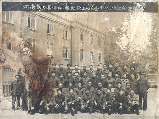 1984年，老董事長賀國興任新鄉(xiāng)縣振動(dòng)設(shè)備總廠第一任廠長，并組織了新鄉(xiāng)縣第一個(gè)振動(dòng)設(shè)備技術(shù)鑒定會(huì)，同與會(huì)領(lǐng)導(dǎo)劉源（時(shí)任新鄉(xiāng)縣委書記）、相關(guān)專家合影