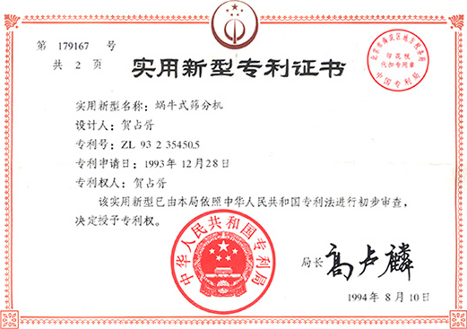 1994年，蝸牛式篩分機(jī)專利ZL93 2 35450.5