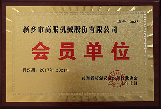2017年，河南省防爆安全設(shè)備行業(yè)協(xié)會(huì)會(huì)員單位