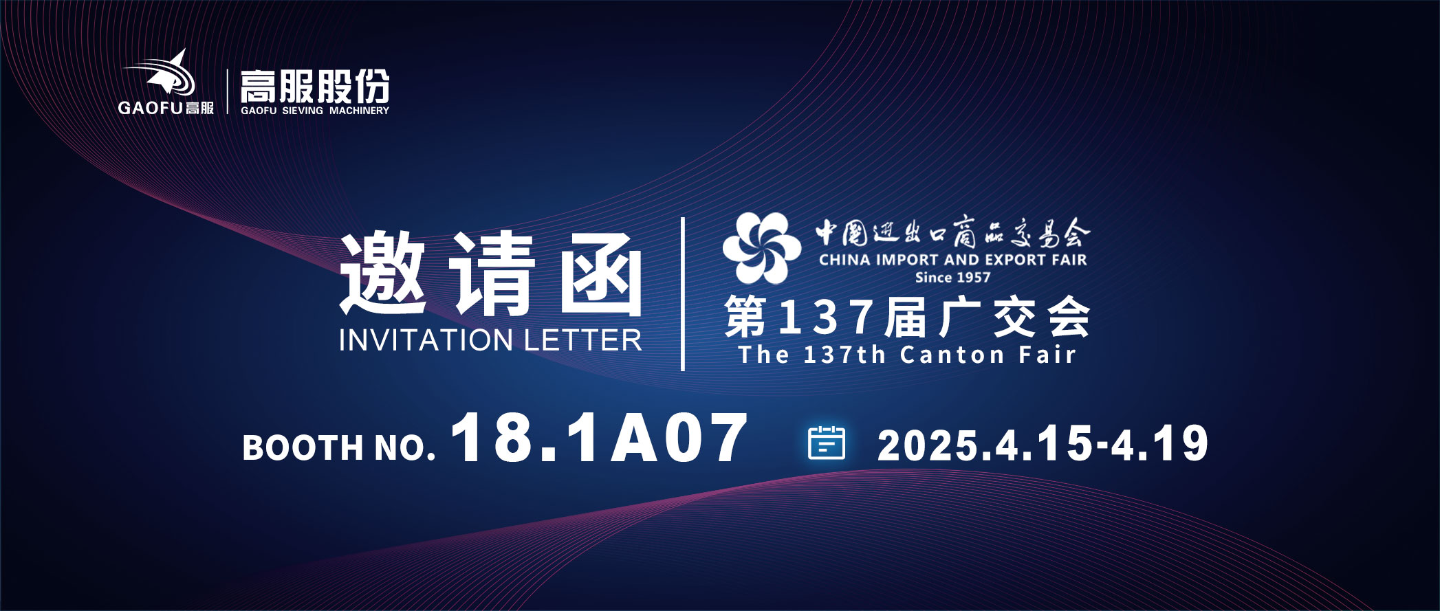 邀請(qǐng)函丨2025高服股份邀您共赴第137屆廣交會(huì)！誠(chéng)邀蒞臨D區(qū)18.1A07展位~