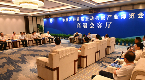行業(yè)大咖齊聚新鄉(xiāng)！出席中原農(nóng)谷首屆振動機械產(chǎn)業(yè)博覽會領(lǐng)導嘉賓開展座談