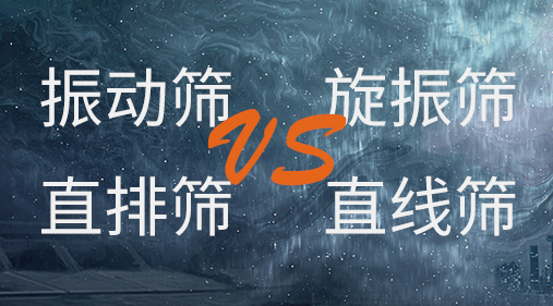 振動(dòng)篩和旋振篩、搖擺篩、直排篩、直線篩區(qū)別