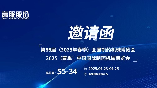 邀請函 | 相約重慶！高服股份邀您蒞臨（2025春季）中國國際制藥機械博覽會!