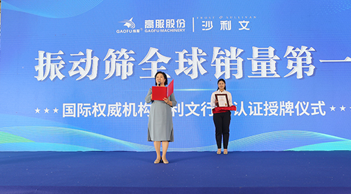 2023年振動篩全球銷量第一！沙利文授予高服股份市場地位確認(rèn)證書