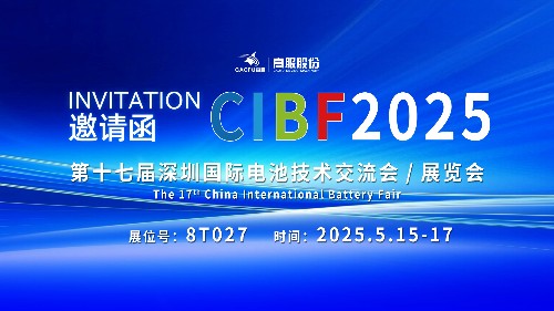 展會邀請 | CIBF2025國際電池技術(shù)展覽會，誠邀您蒞臨高服展位8T027！