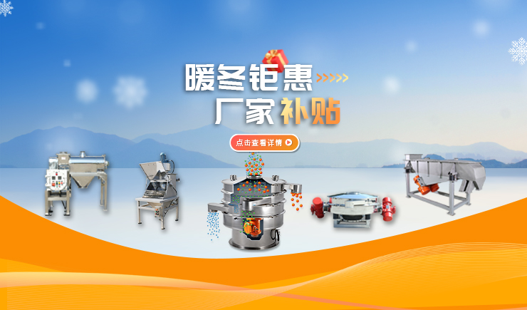 【防爆振動(dòng)篩】暖冬鉅惠 廠家補(bǔ)貼 強(qiáng)勢(shì)來(lái)襲！